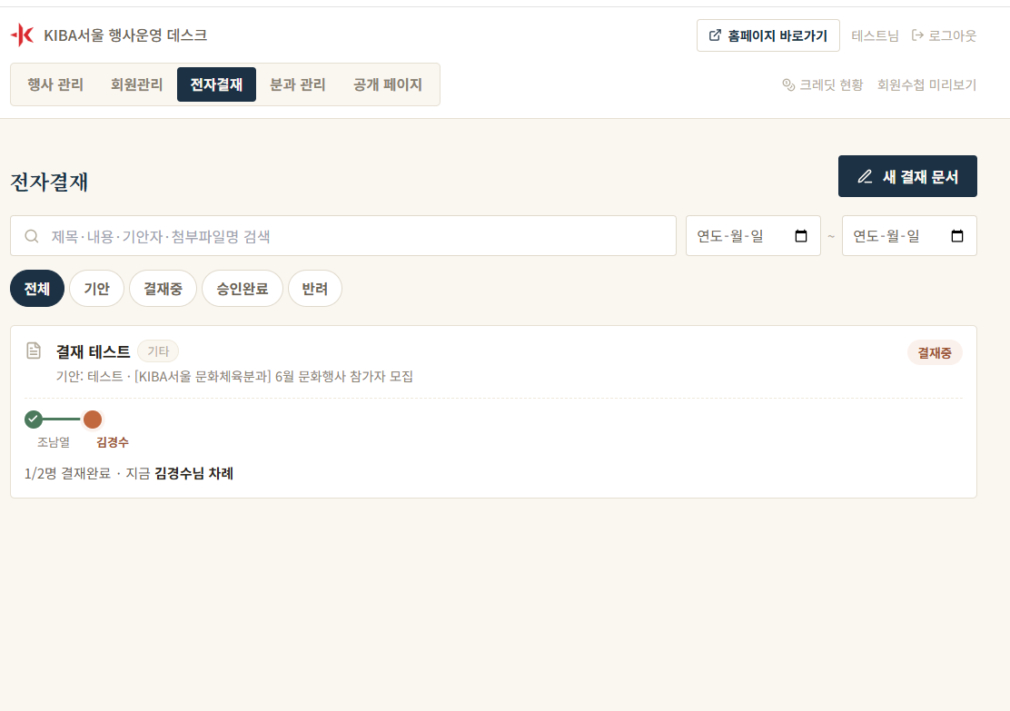 KIBA서울 전자결재 목록 화면